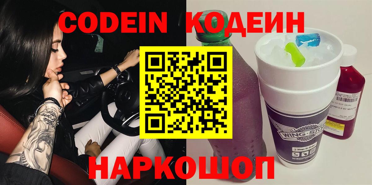 Красноармейск  Кодеиновый сироп Lean Purple Drank  Вход с VPN 